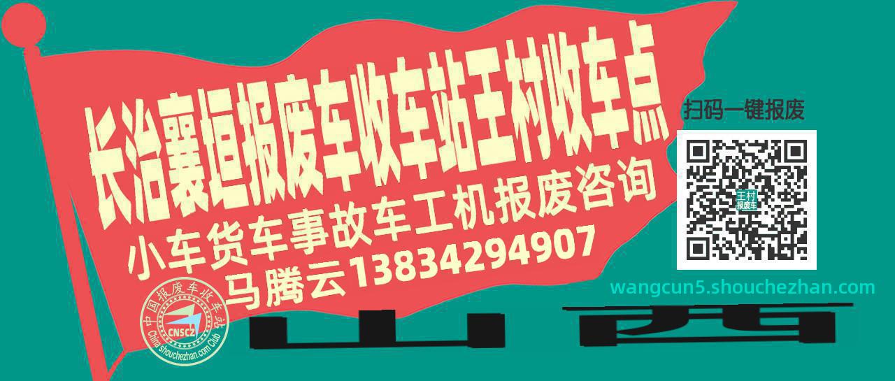 长治襄垣收车站报废咨询王村收车点